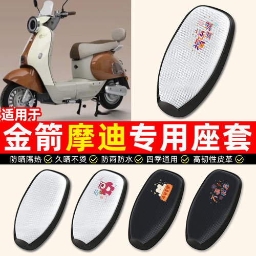 适用【金箭摩迪】电动车座套
