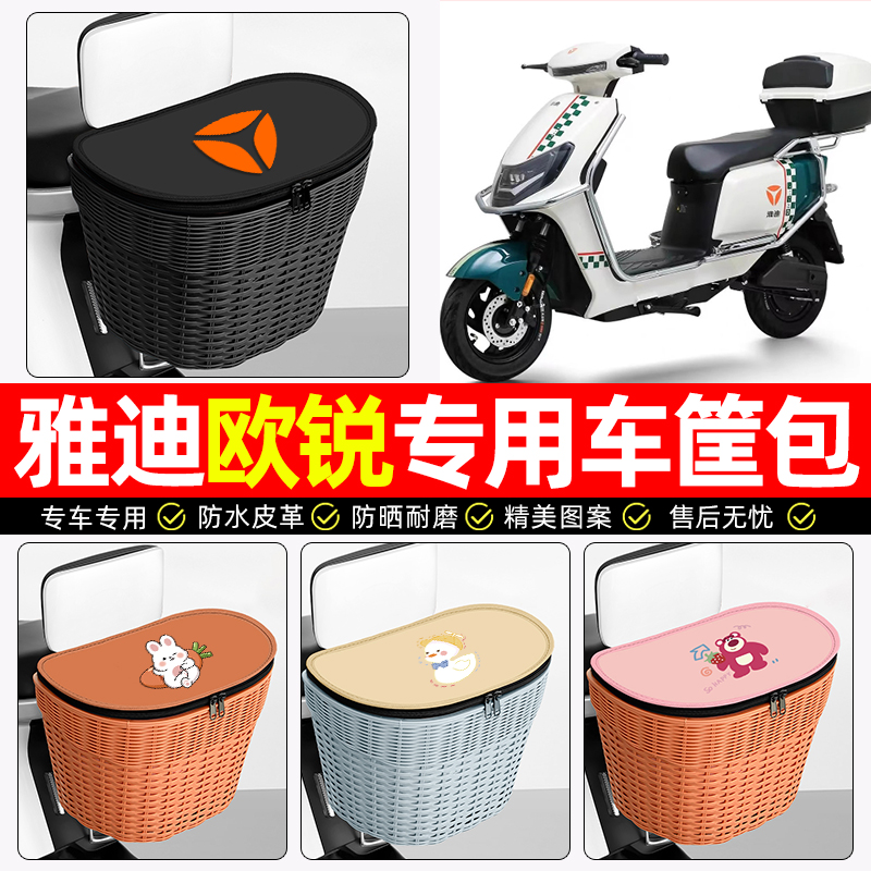 适用【雅迪欧锐】电动车后车筐