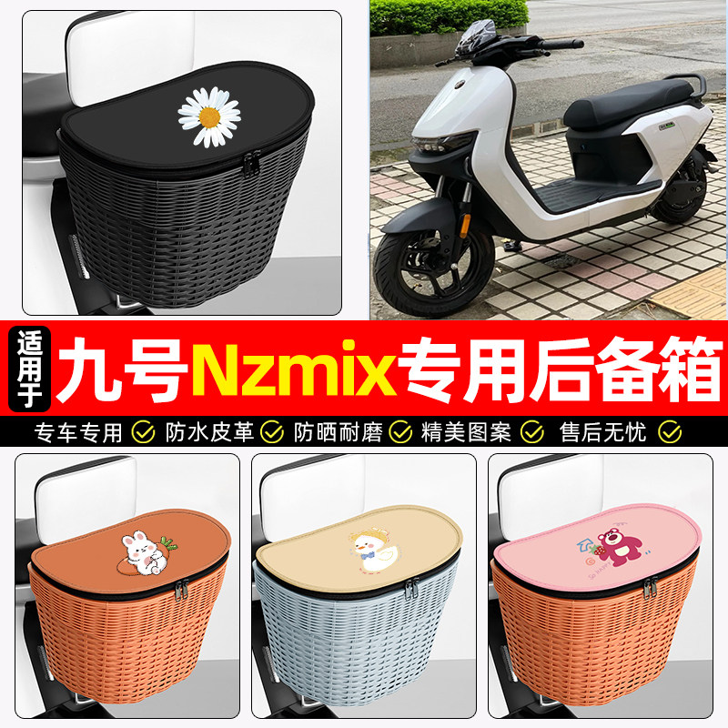 适用【九号新国标Nzmix】后车筐