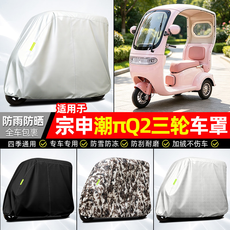 适用【宗申潮πQ2】全罩牛津车衣