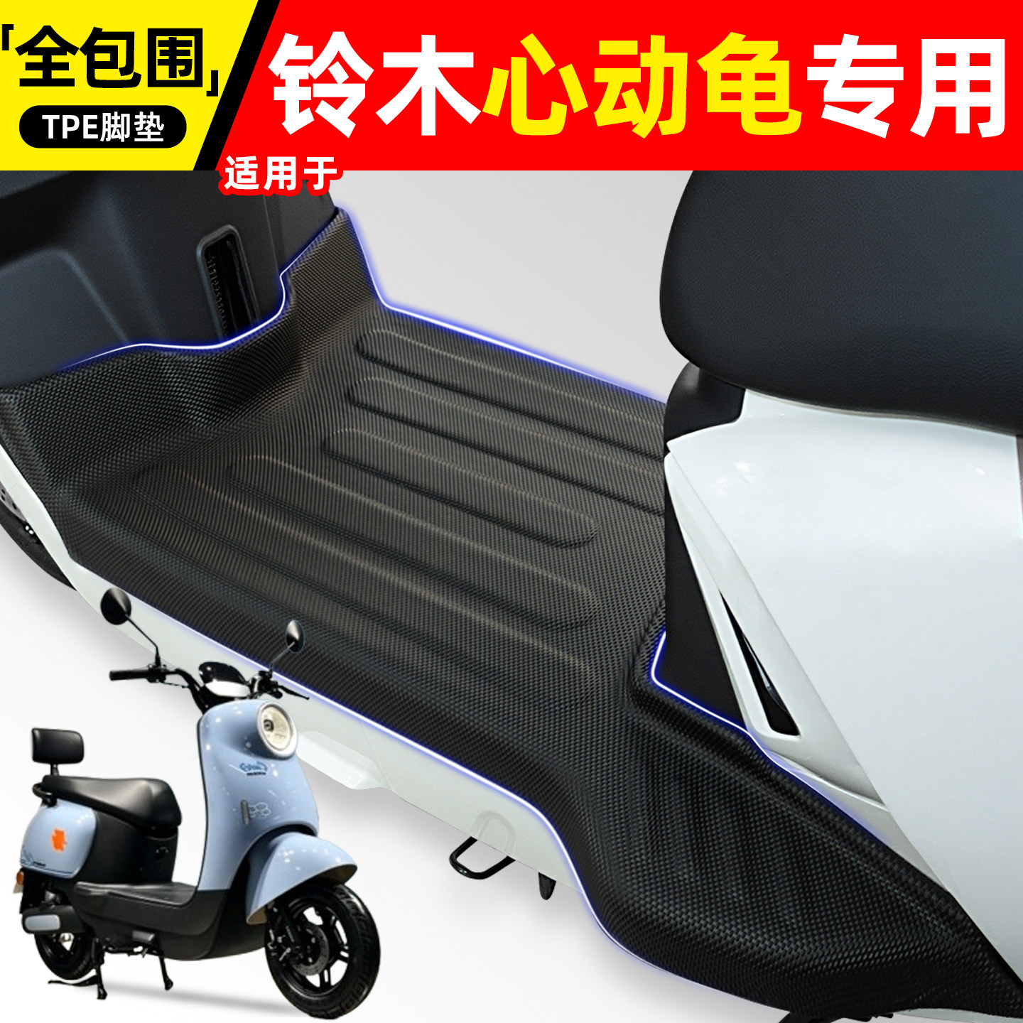 适用【铃木心动龟】电动车脚垫