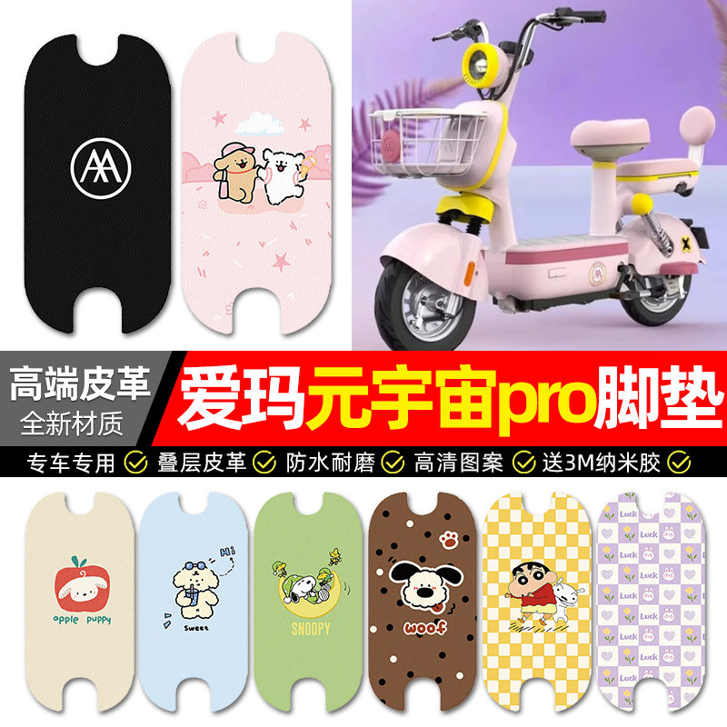 【爱玛元宇宙Pro】专用皮革脚垫