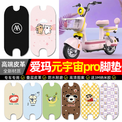 【爱玛元宇宙Pro】专用皮革脚垫