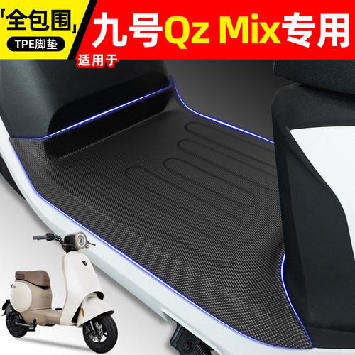 适用【九号QzMix】电动车脚垫