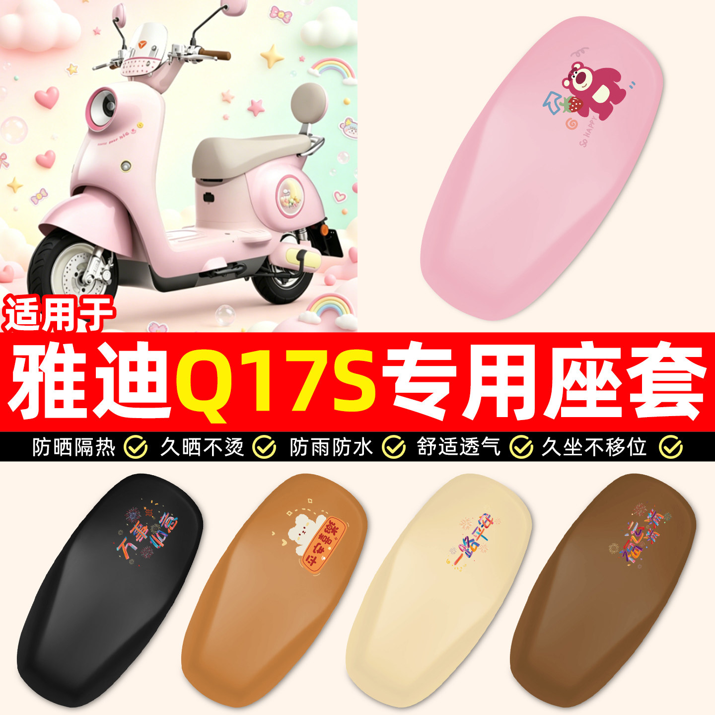 适用【雅迪Q17S-M】电动车座套