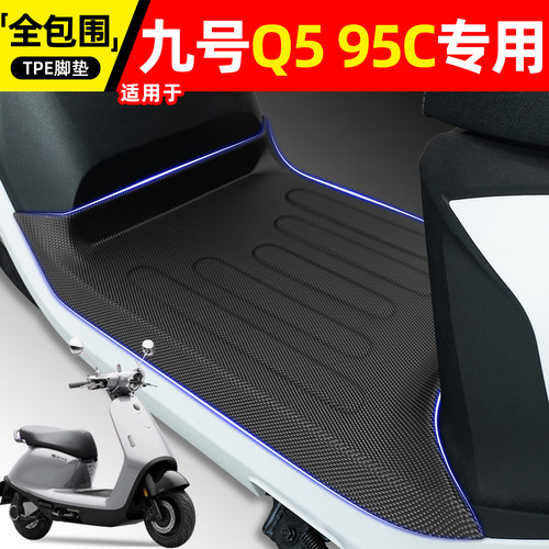 适用【九号Q595C】电动车脚垫