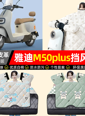 适用雅迪冠能M50Plus-一D/M/H电动车挡风被冬季加绒电瓶车小配件