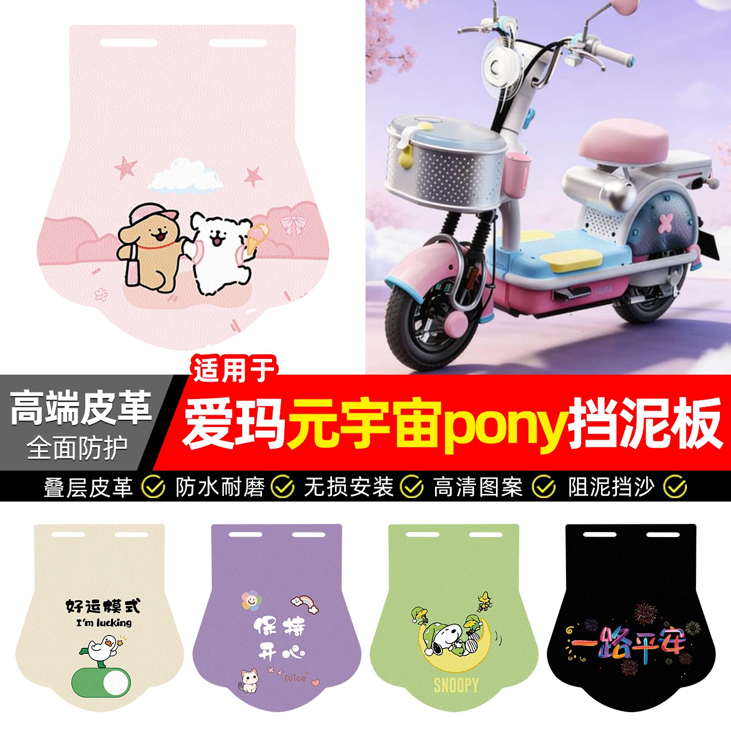 适用【爱玛元宇宙pony】挡泥板