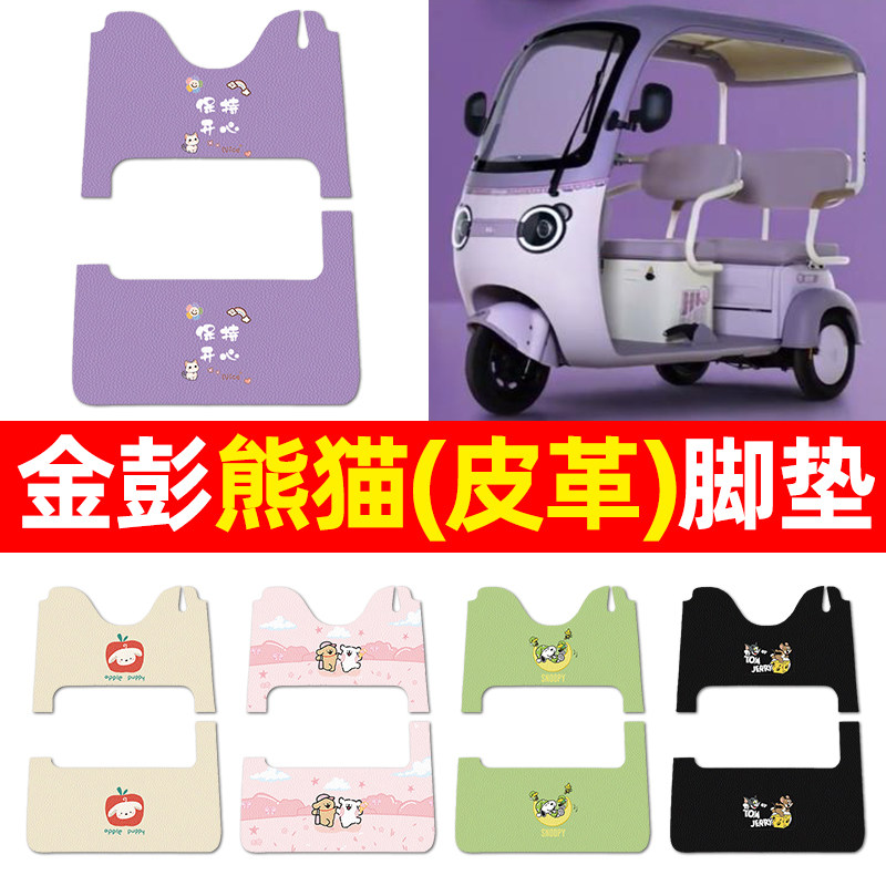 适用【金彭熊猫】三轮车脚垫