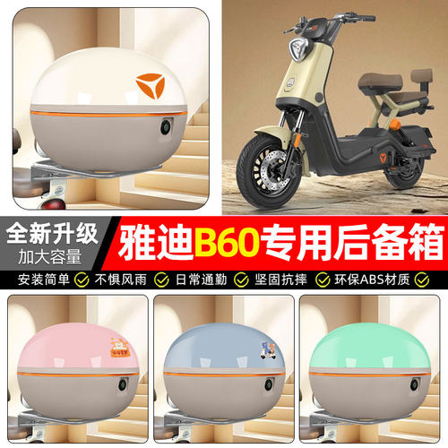 适用【雅迪六代B60-H/D】后备箱