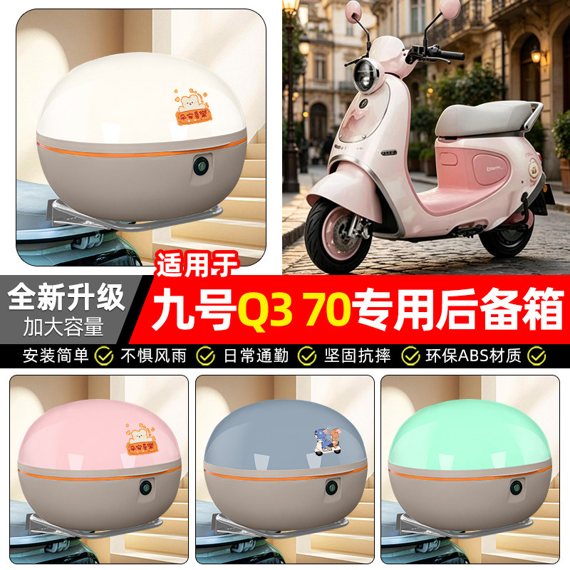 适用【九号Q370】电动车后备箱