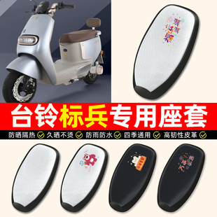 适用台铃标兵EB超能二代电动车座套防水防晒电瓶车专用坐垫套配件