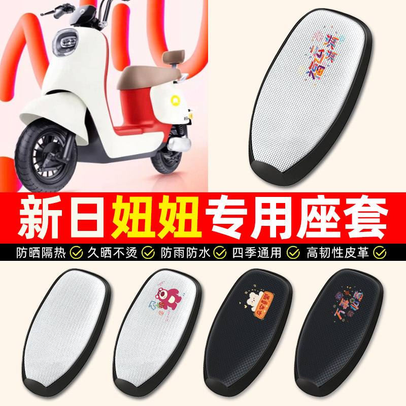 【新日妞妞Q3专用】电动车座套