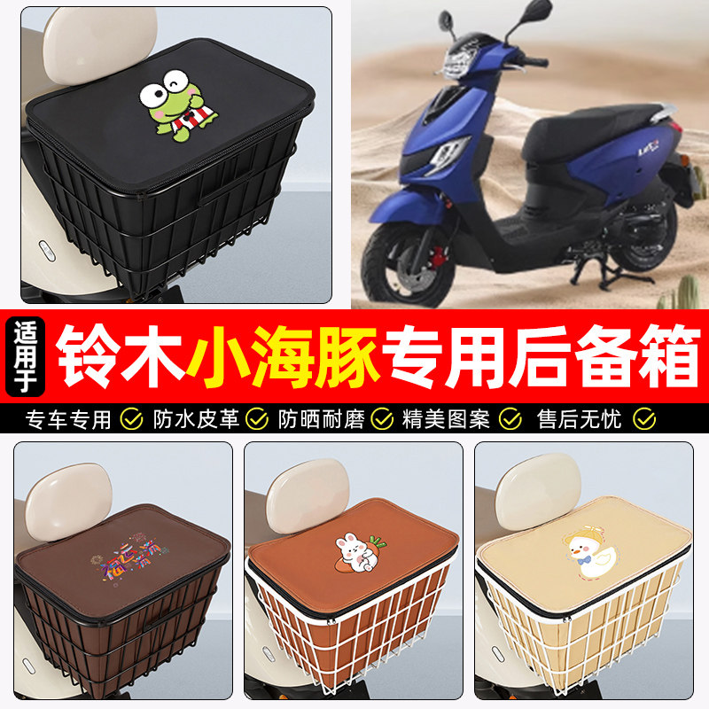 适用轻骑铃木小海豚110踏板车后备箱摩托车后尾箱大容量储物箱子