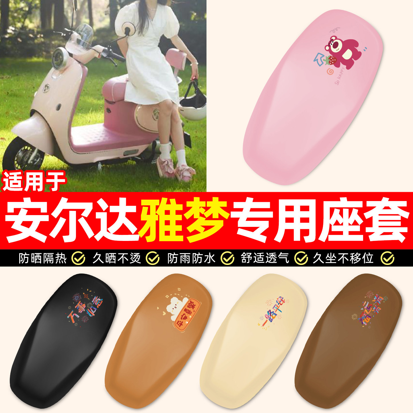 适用【安尔达雅梦】电动车座套