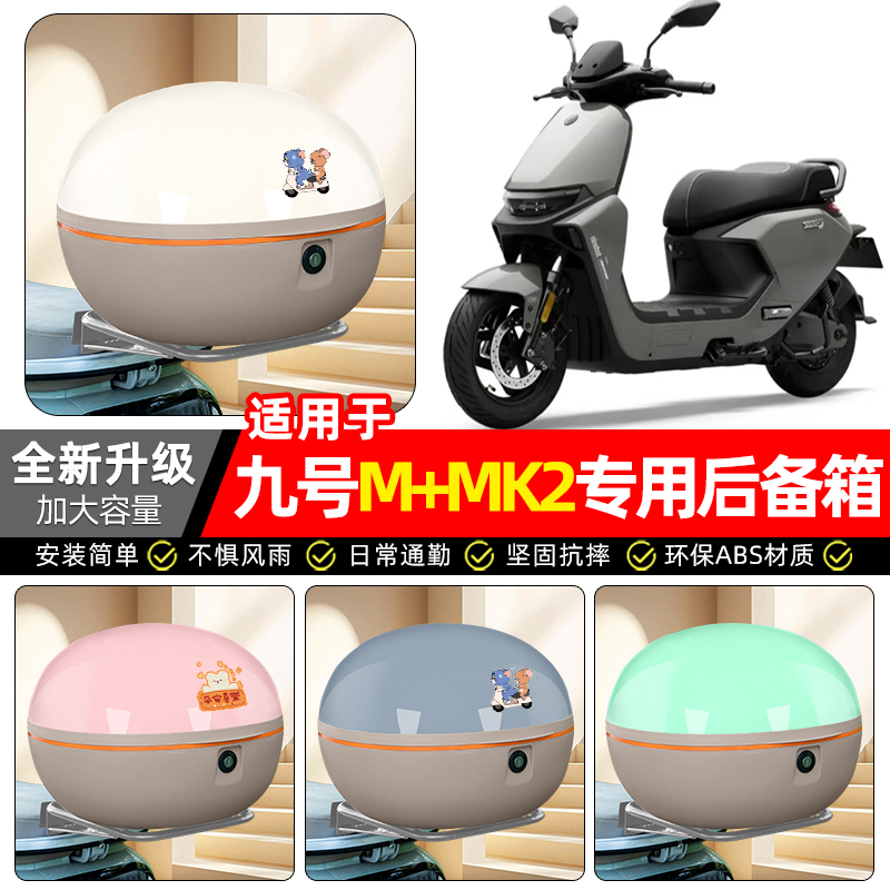 适用【九号M+MK2】电动车后备箱