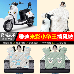 适用雅迪米彩小龟王电动车挡风被冬季加绒加厚防水电瓶车装饰配件