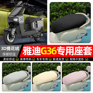 适用雅迪G36-一M电动车座套冬季加绒电瓶车专用保暖坐垫套罩配件