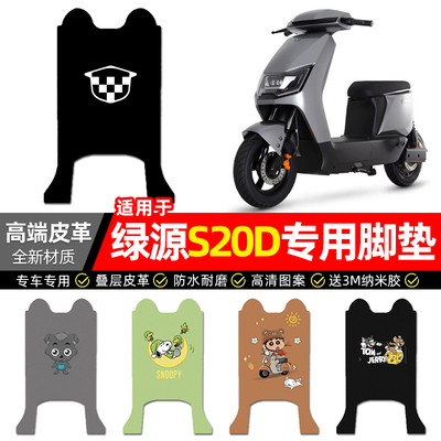 适用【绿源S20D】电动车皮革脚垫
