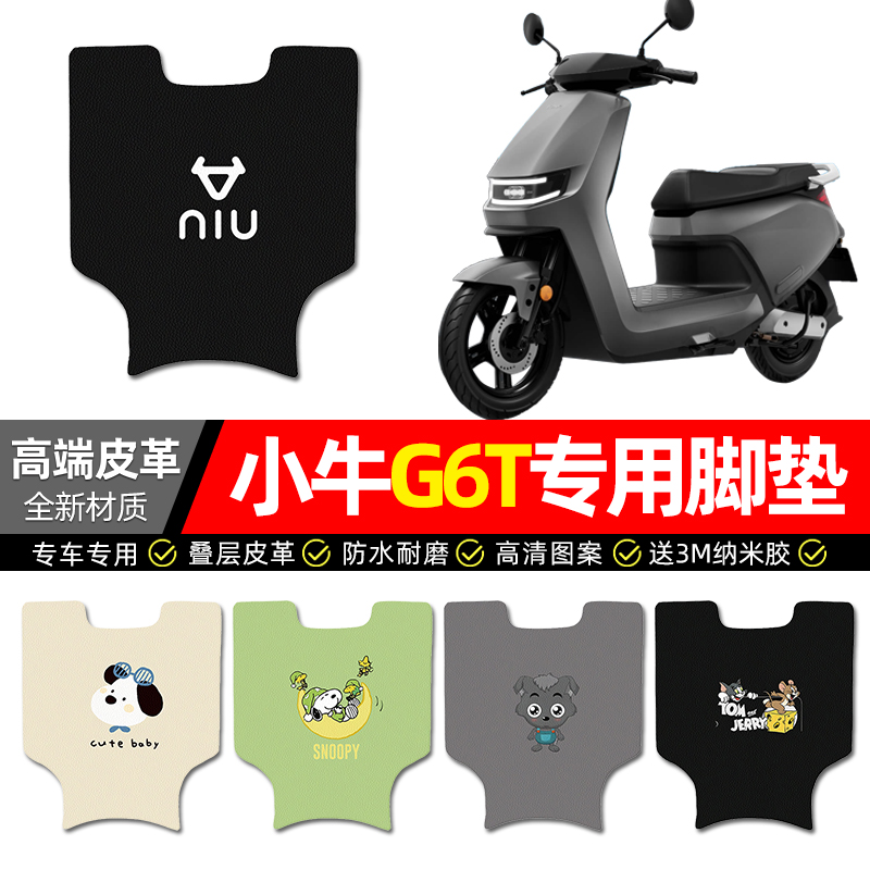 【小牛G6T专用】电动车皮革脚垫