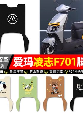 适用爱玛凌志2024F701电动车脚垫配件电瓶车专用脚踏垫脚踩踏板垫