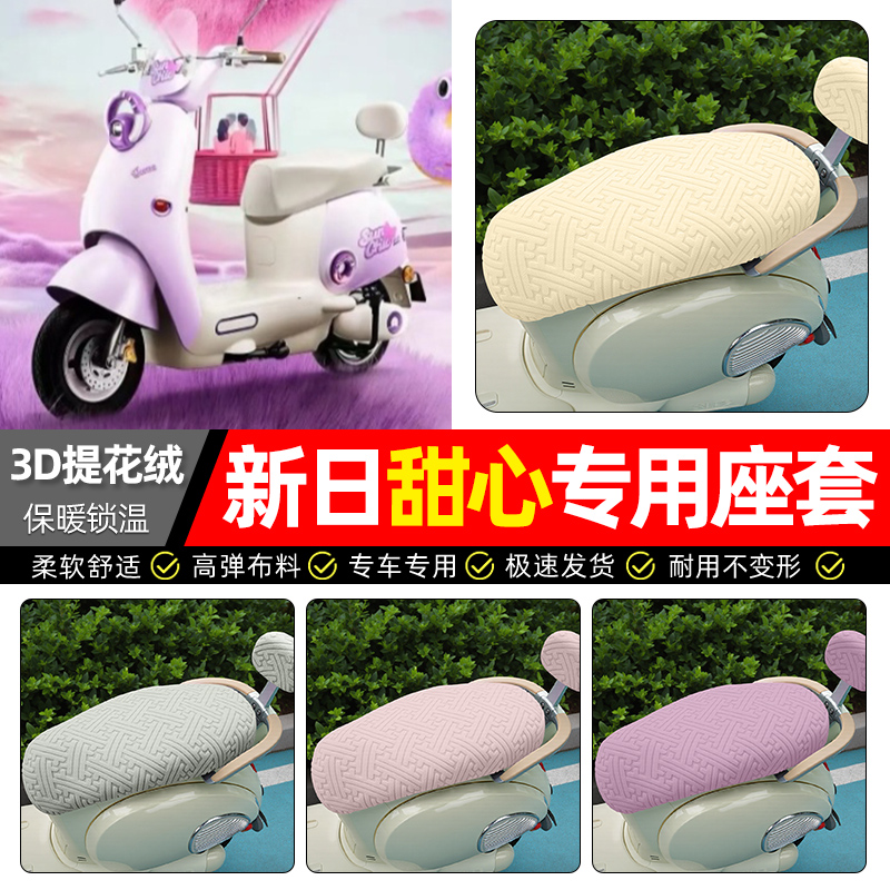 适用【新日甜心】保暖座套