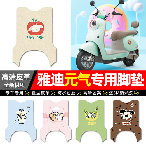 【雅迪元气-H专用】电动车脚垫