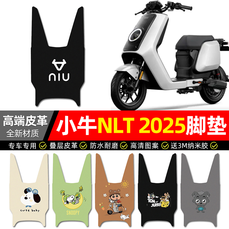 【小牛NLT2025专用】电动车脚垫