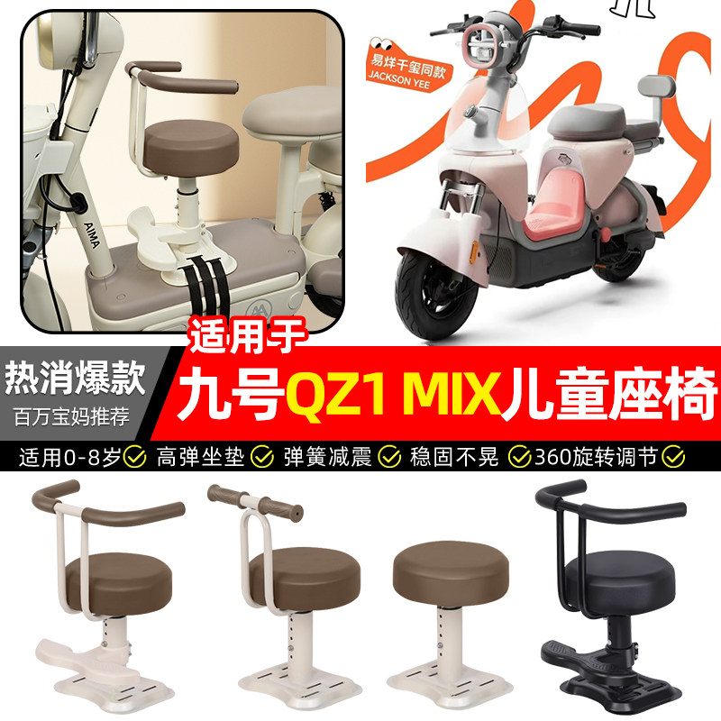 适用9九号QZ1 MIX电瓶电动车专用宝宝儿童座椅前置款装饰改装配件,摩托车/装备/配件,摩托车儿童座椅,淘宝优惠券,粉丝福利购,淘宝优惠卷