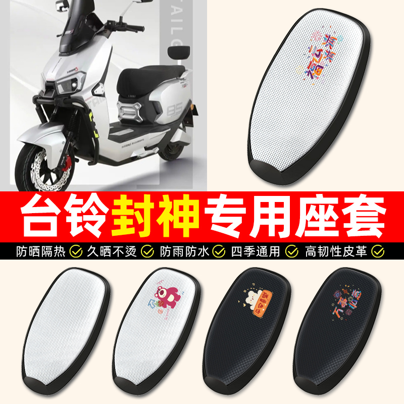 【台铃封神专用】电动车座套