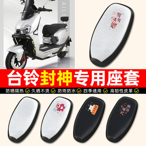 适用【台铃封神专用】电动车座套