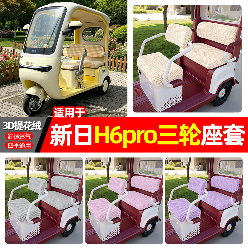 适用【新日H6pro】三轮车座套