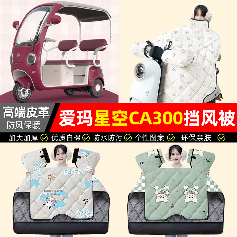 适用【星空CA300】加厚挡风被