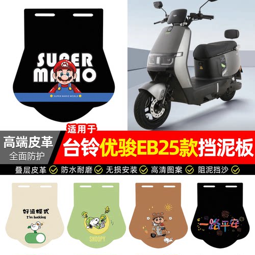 适用【台铃优骏EB25款】挡泥板