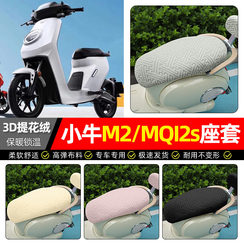 适用【小牛M2/MQI2s】保暖座套