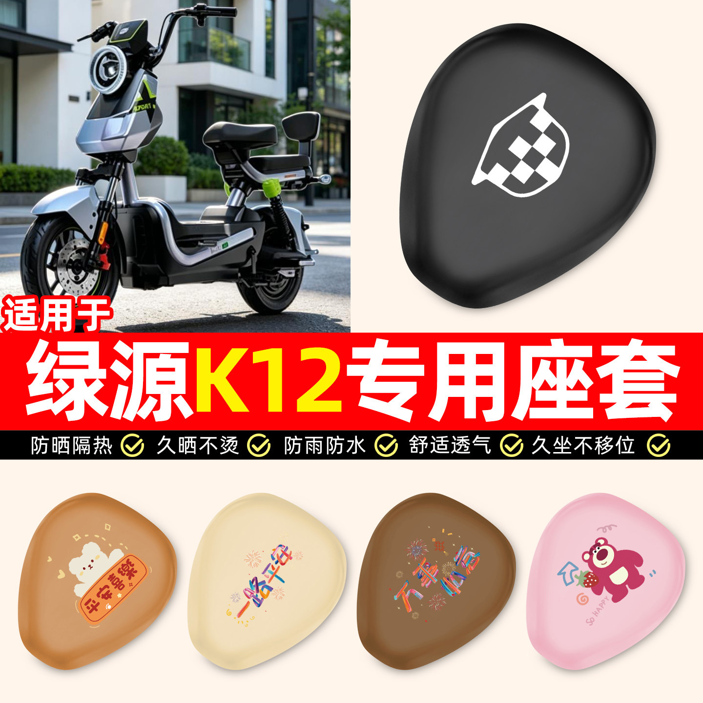 适用【绿源K12】电动车座套