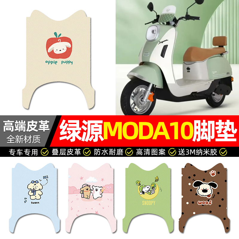 【绿源Moda10】电动车皮革脚垫