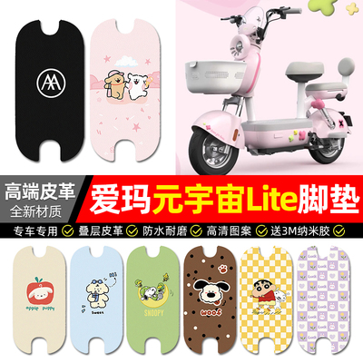 适用【爱玛元宇宙Lite】脚垫