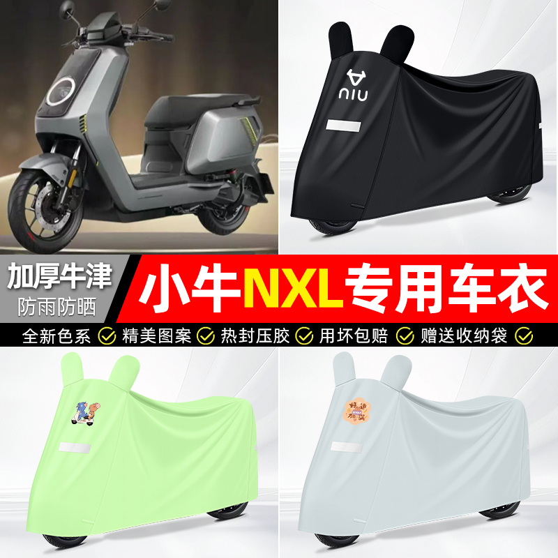 适用小牛【防雨防晒】牛津布车衣