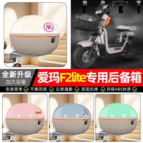 适用【爱玛F2lite】电动车后备箱
