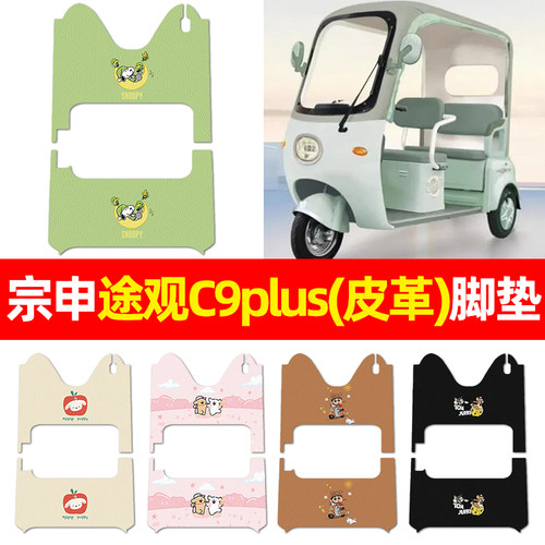 适用【宗申途观C9PLUS】三轮脚垫