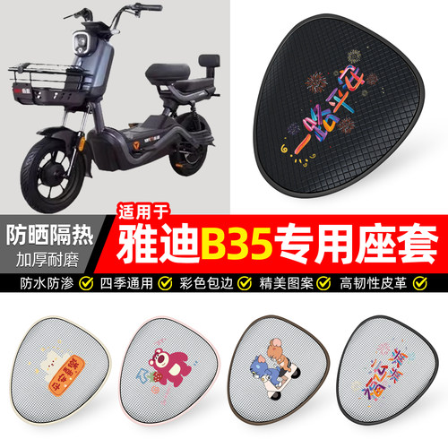 适用【雅迪B35】防晒座套