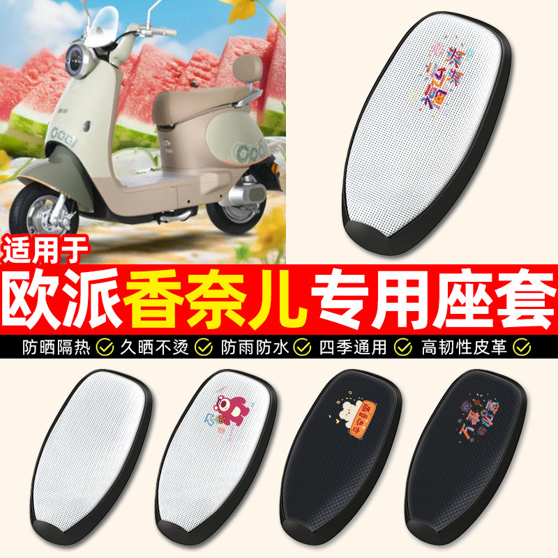 适用【欧派香奈儿】电动车座套