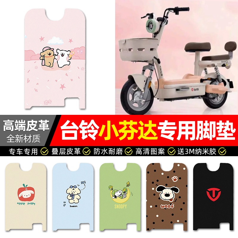 【台铃小芬达】电动车皮革脚垫