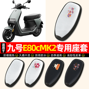 适用9九号E80cMK2电动车座套防水防晒E125/E150电瓶车专用坐垫套