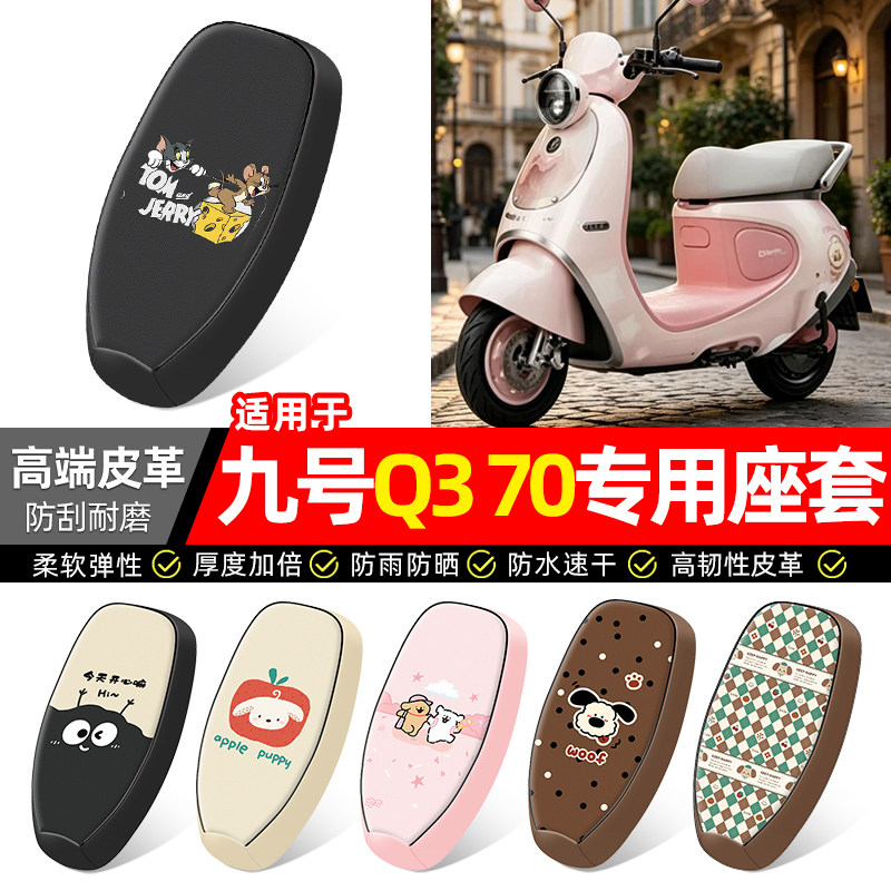 适用【九号Q370】电动车座套
