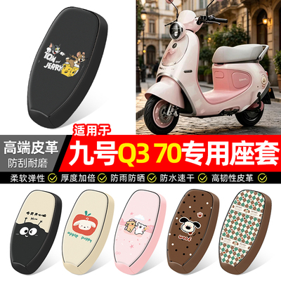 适用【九号Q370】电动车座套