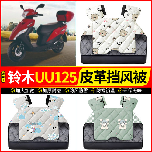 适用【铃木UU125】加厚挡风被