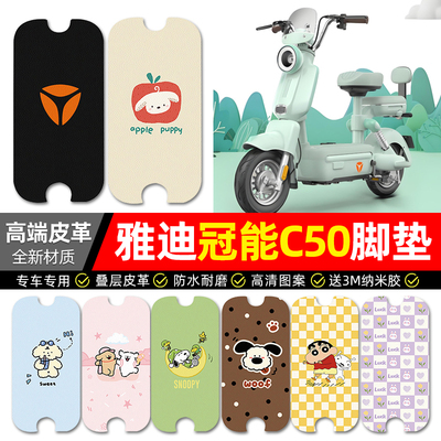 【雅迪C50-H/D专用】电动车脚垫