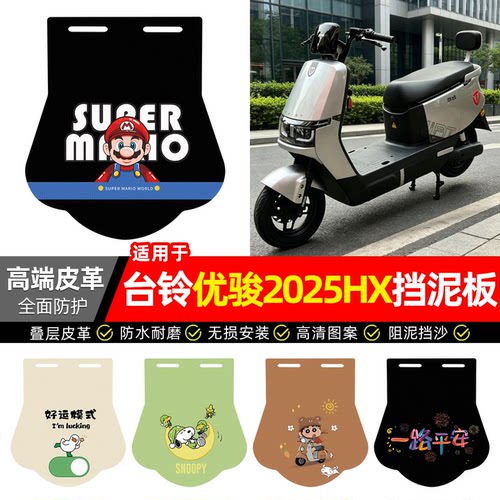 适用【台铃优骏2025HX】挡泥板